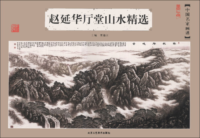 中国名家画谱(第3辑):赵延华厅堂山水精选