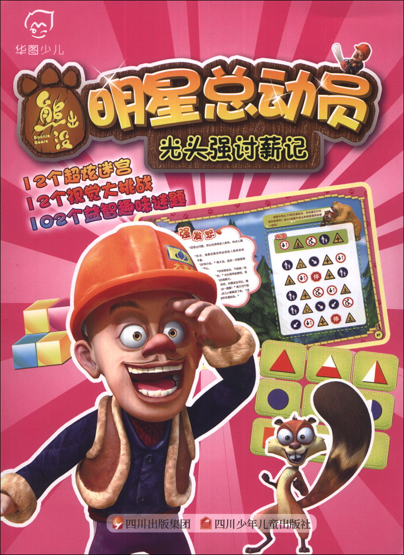 图豆少儿·熊出没明细总动员:光头强讨薪记9787536562837