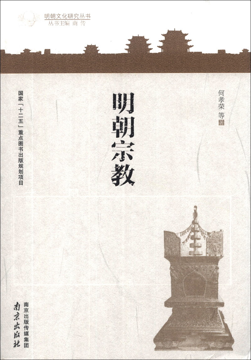明朝文化研究丛书：明朝宗教