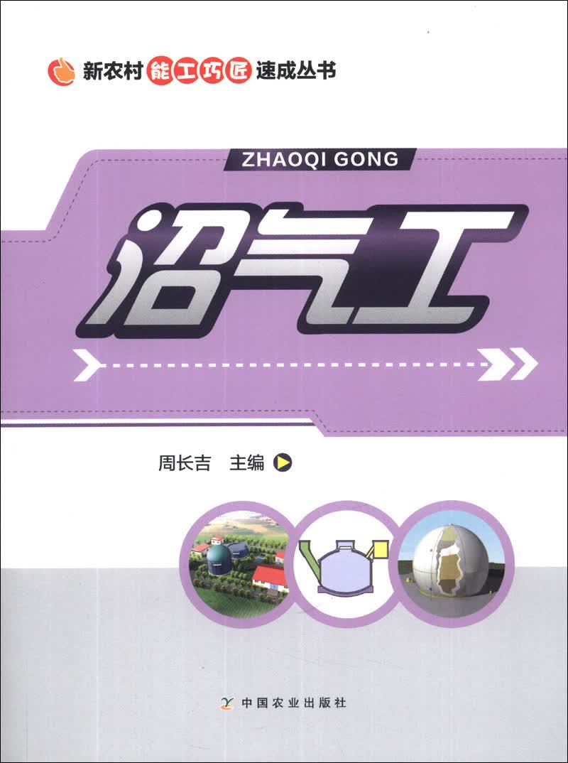 新农村能工巧匠速成丛书：沼气工