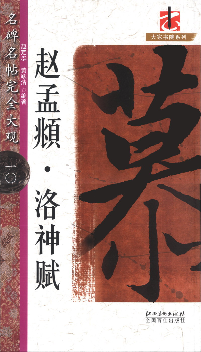 名碑名帖完全大观（10）·大家书院系列：赵孟頫·洛神赋