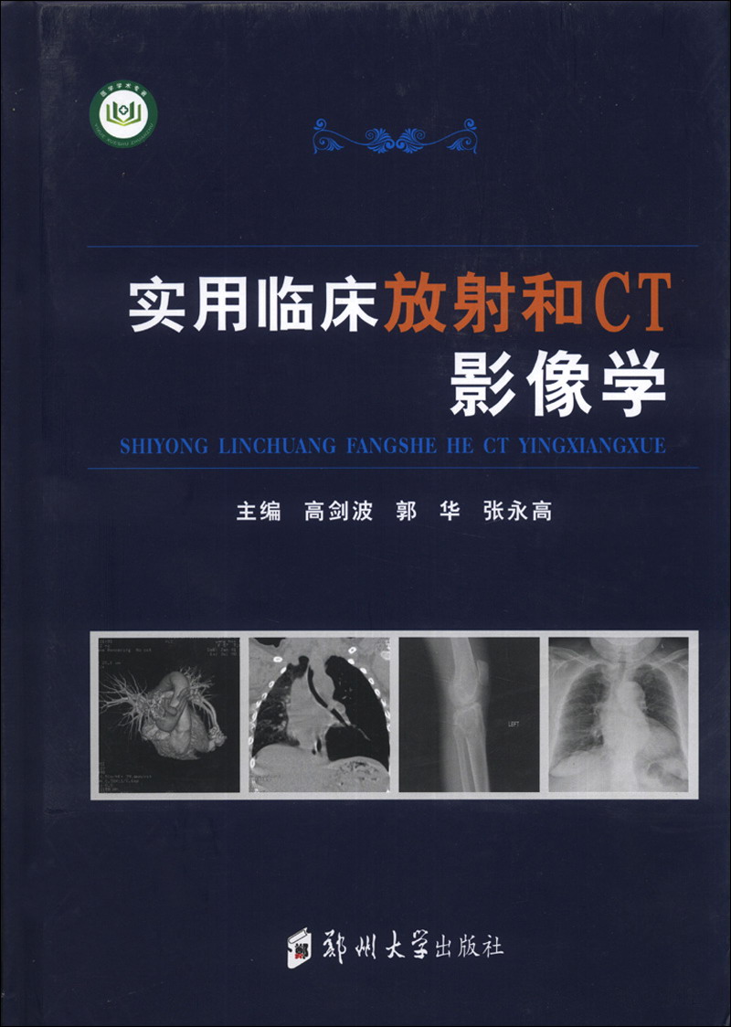 实用临床放射和CT影像学