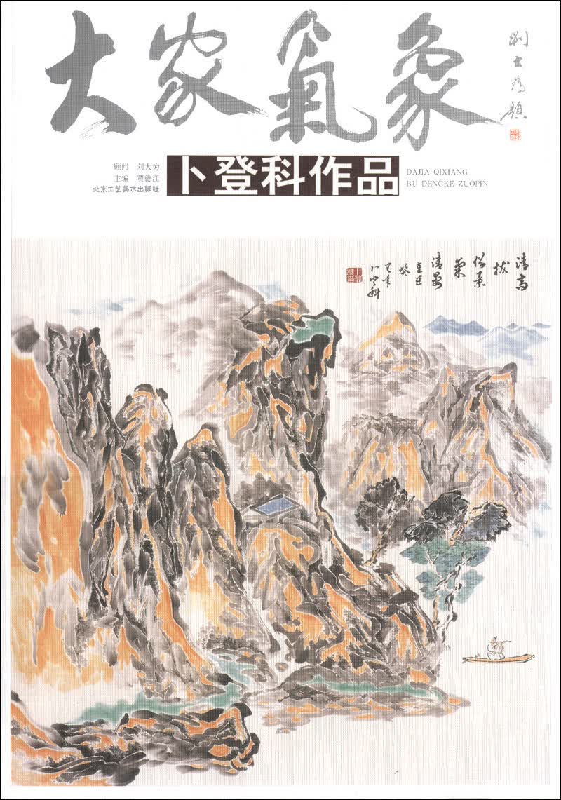 大家气象（第2辑）：卜登科作品