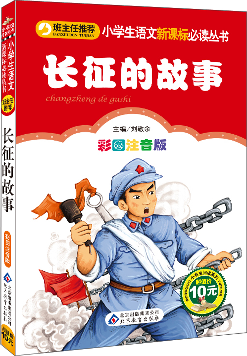 ：长征的故事（彩图注音版）