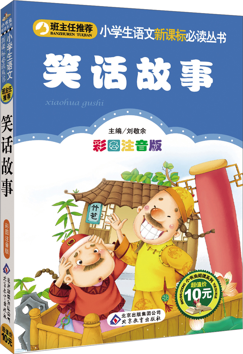 笑话故事（彩图注音版）
