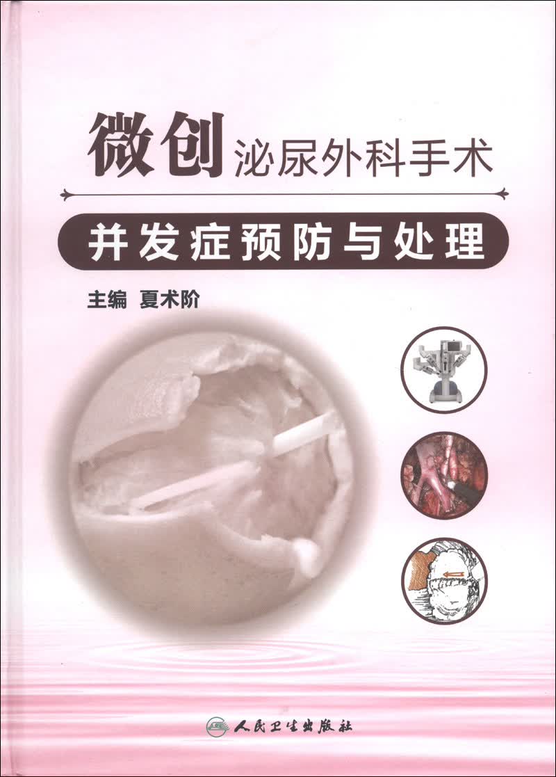 微创泌尿外科手术并发症与处理9787117173193