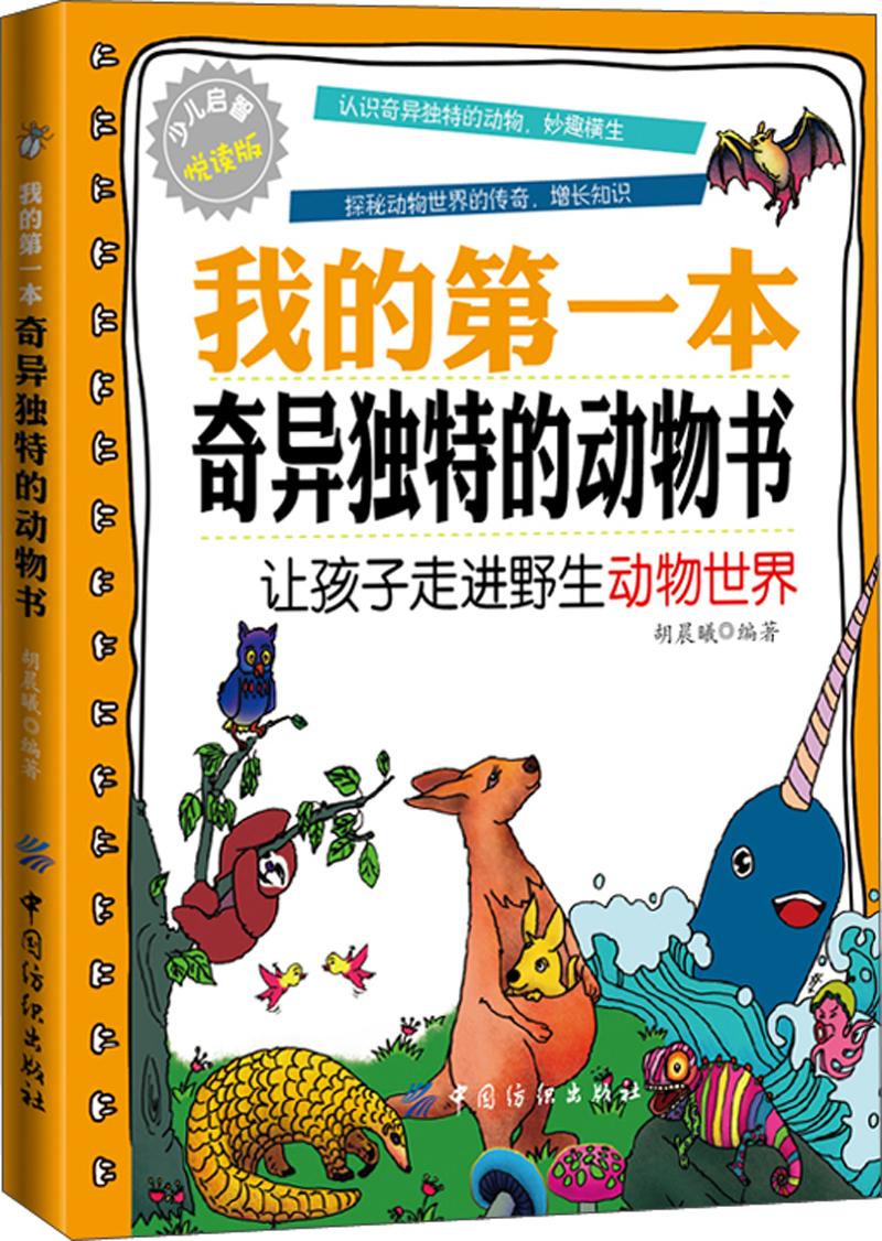 我的第一本奇异独特的动物书：让孩子走进野生动物世界