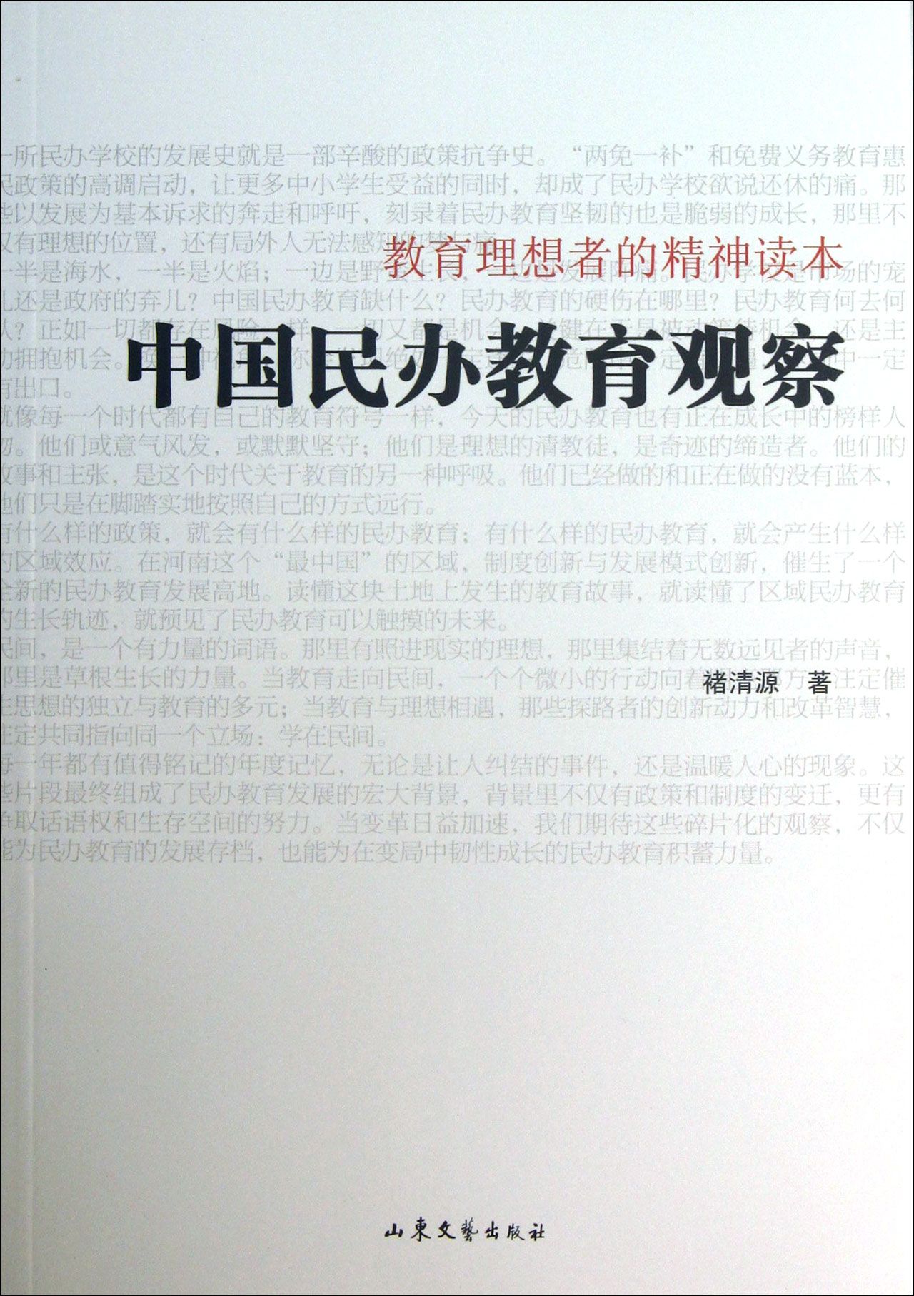中国民办教育观察(教育理想者的精神读本)
