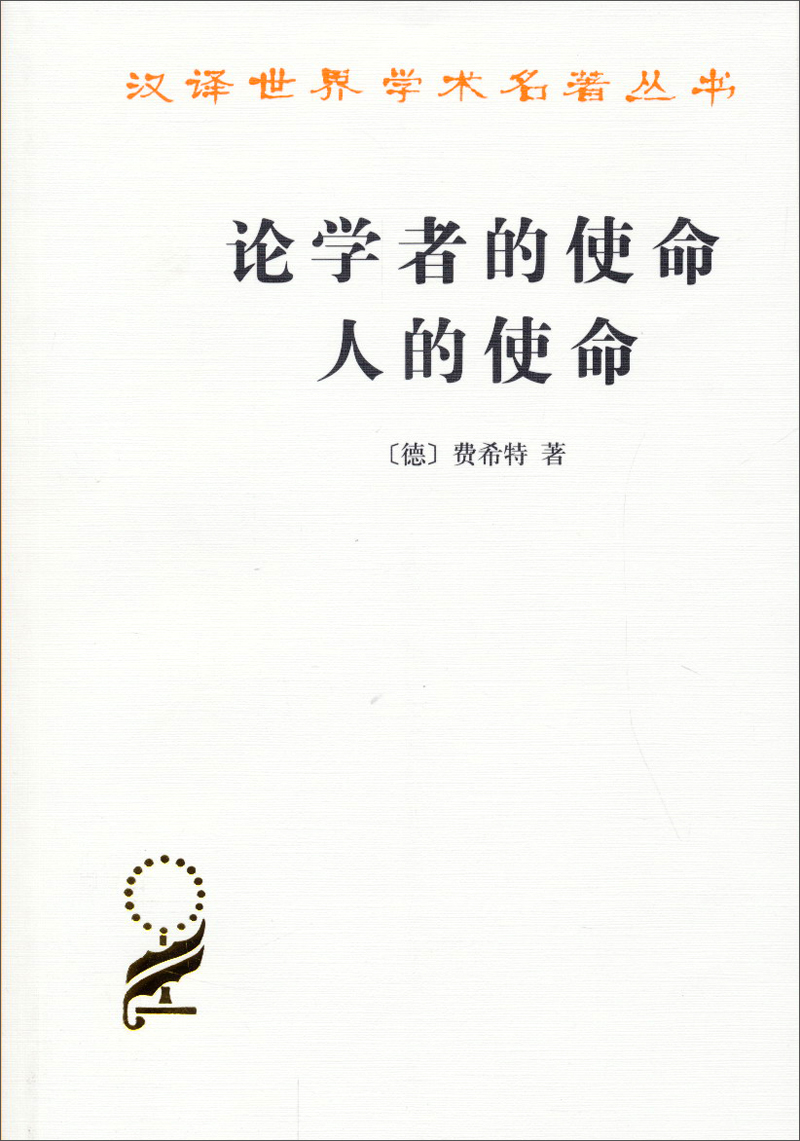 论学者的使命-人的使命/汉译世界学术名著丛书