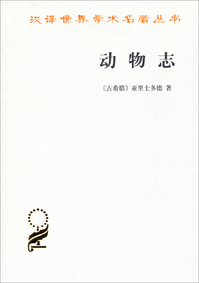 动物志/汉译世界学术名著丛书