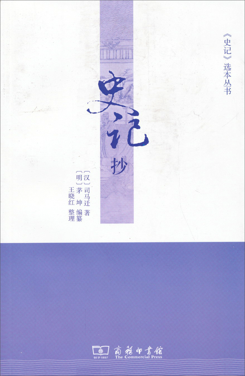[正版图书]《史记》选本丛书：史记抄