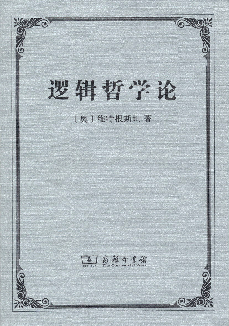 逻辑哲学论