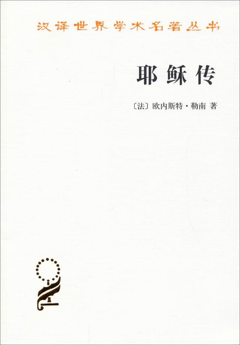 耶稣传/汉译世界学术名著丛书