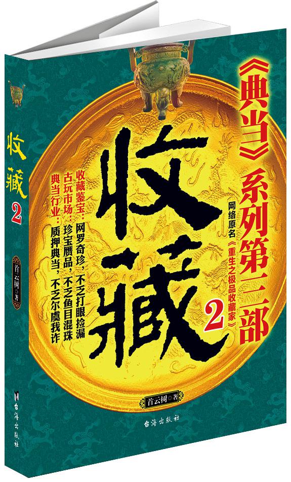 正版现货 《收藏 2》9787516802250台海