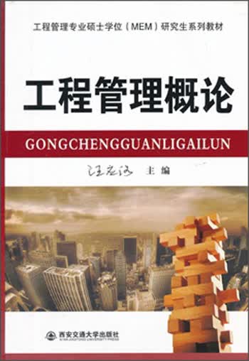 工程管理概论/工程管理专业硕士学位（MEM）研究生系列教材