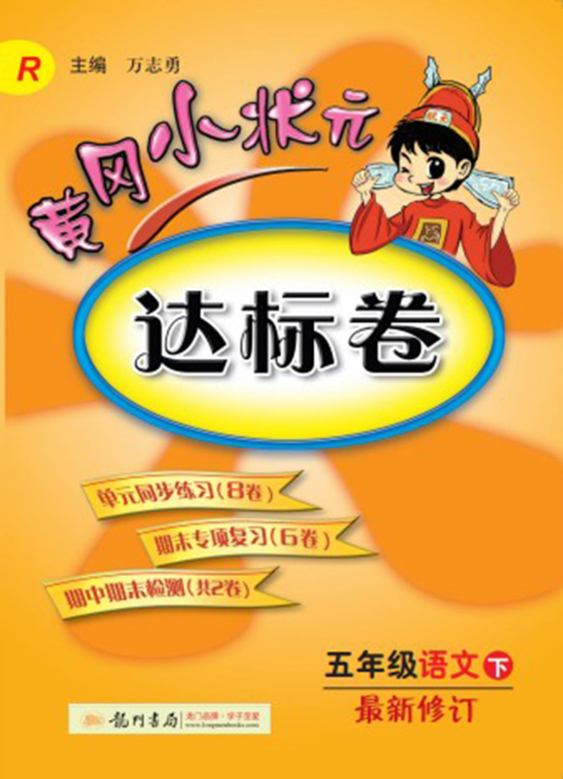 黄冈小状元·达标卷：五年级语文（下）（R） 2014年春季使用封面