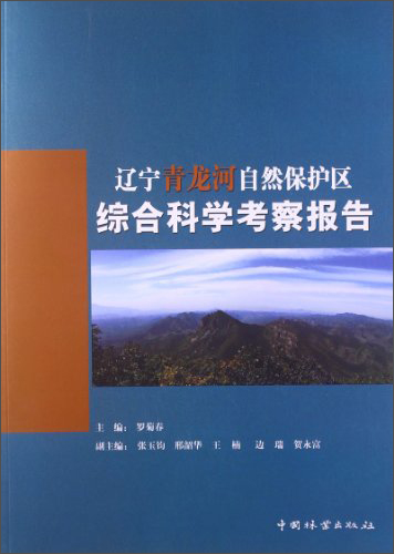 辽宁青龙河自然保护区综合科学考察报告