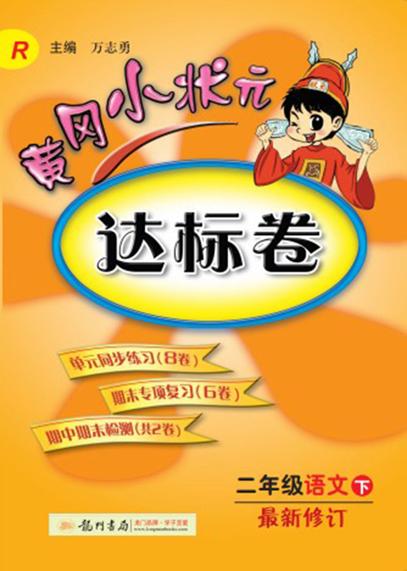 黄冈小状元·达标卷：二年级语文（下）（R）（2014年春季使用）（最新修订）封面