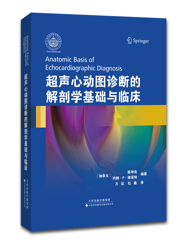 超声心动图诊断的解剖学基础与临床