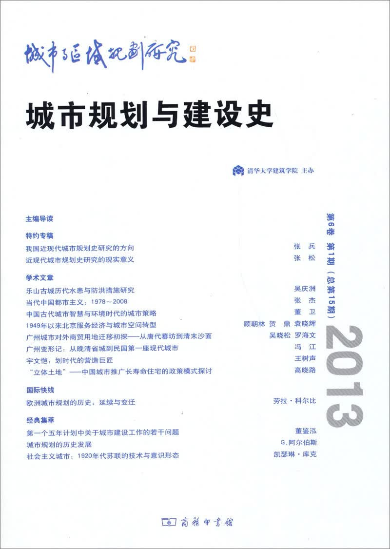 城市与区域规划研究：城市规划与建设史（第6卷第1期·总第15期）