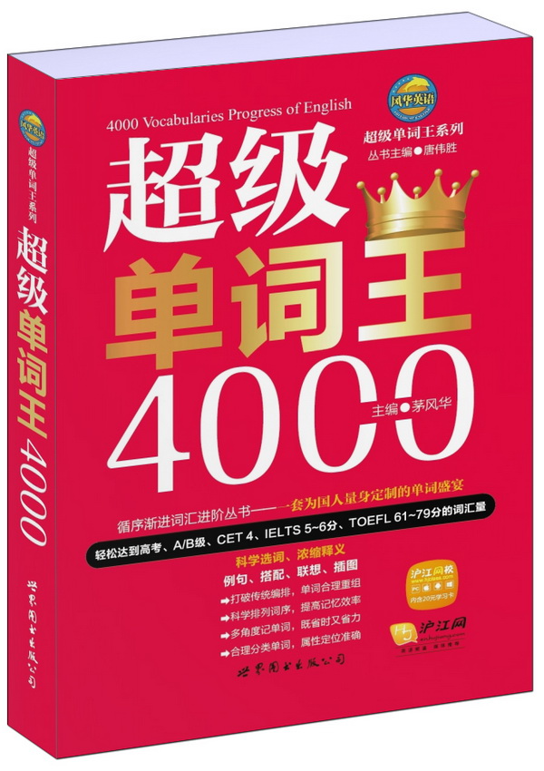 风华英浯·超级单词王系列: 超级单词王4000