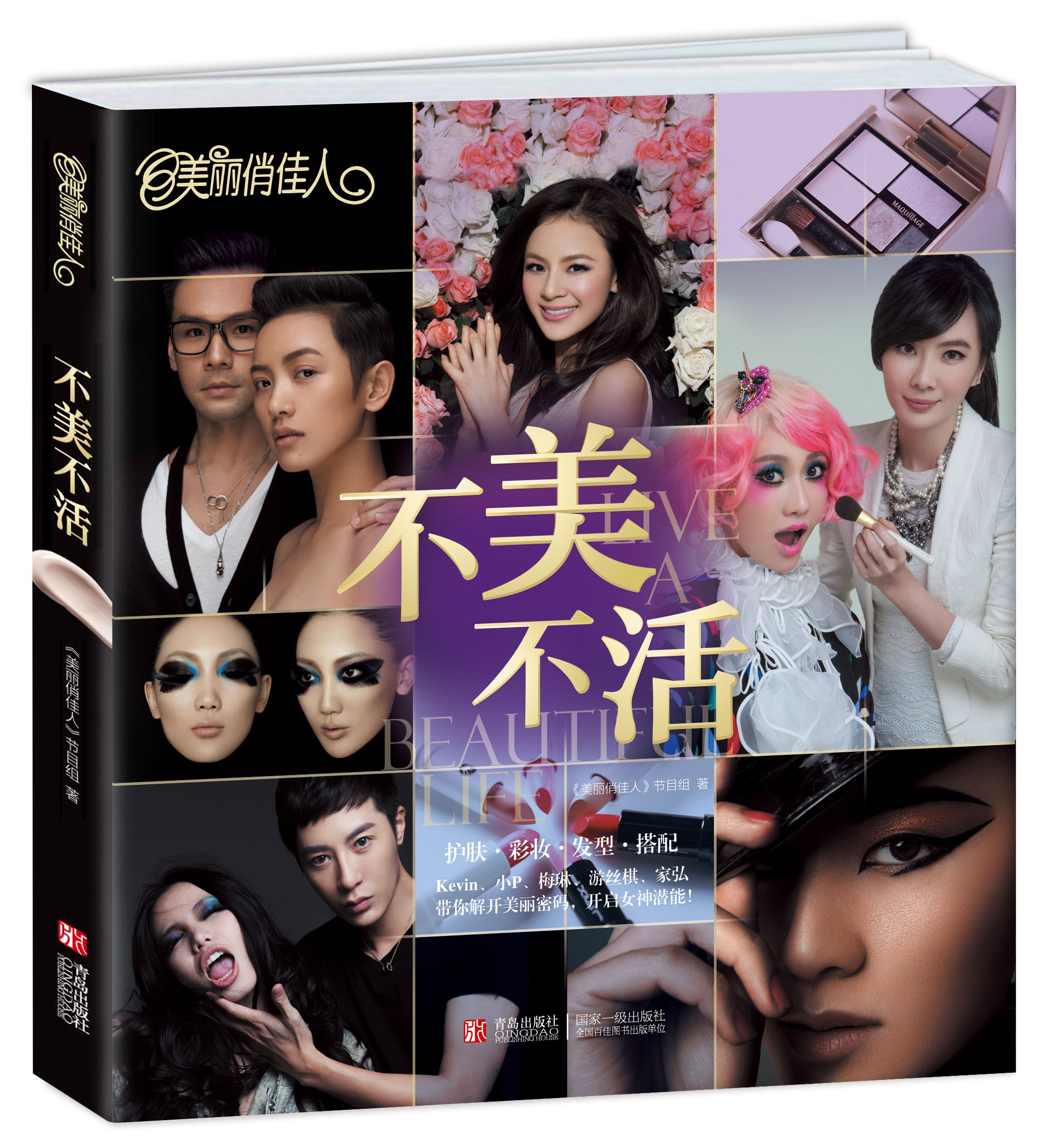 正版 美丽俏佳人：不美不活 9787555200154