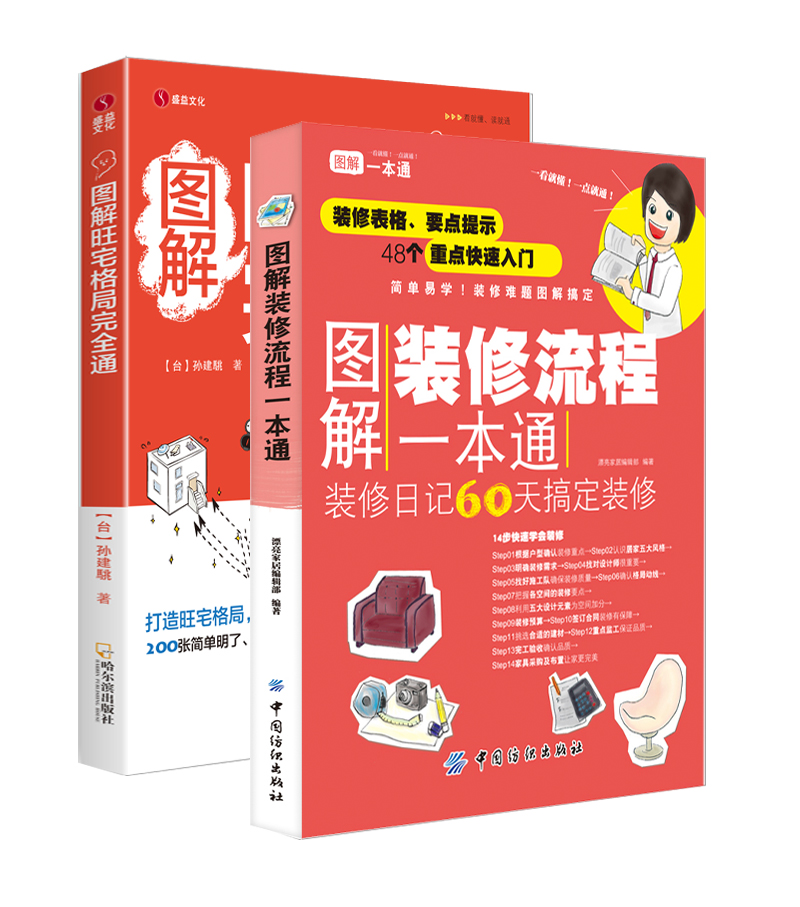图解装修、风水一套通(京东套装共2册)
