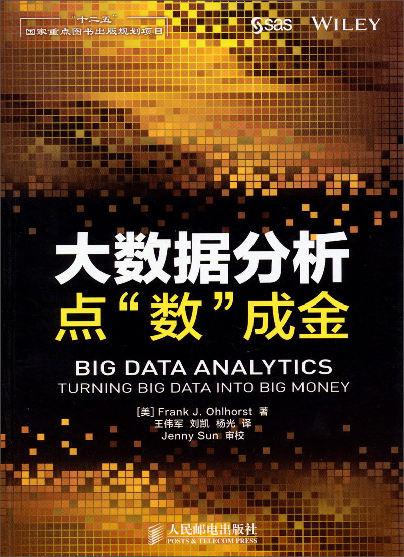大数据分析：点&ldquo;数&rdquo;成金/&ldquo;十二五&rdquo;国家重点图书出版规划项目(异步图书出品)