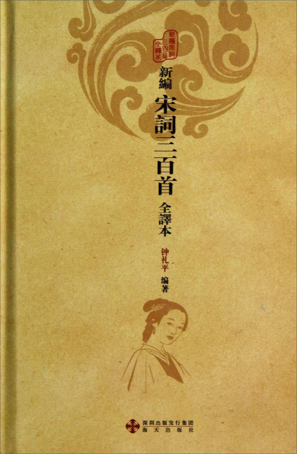 新编宋词三百首全译本