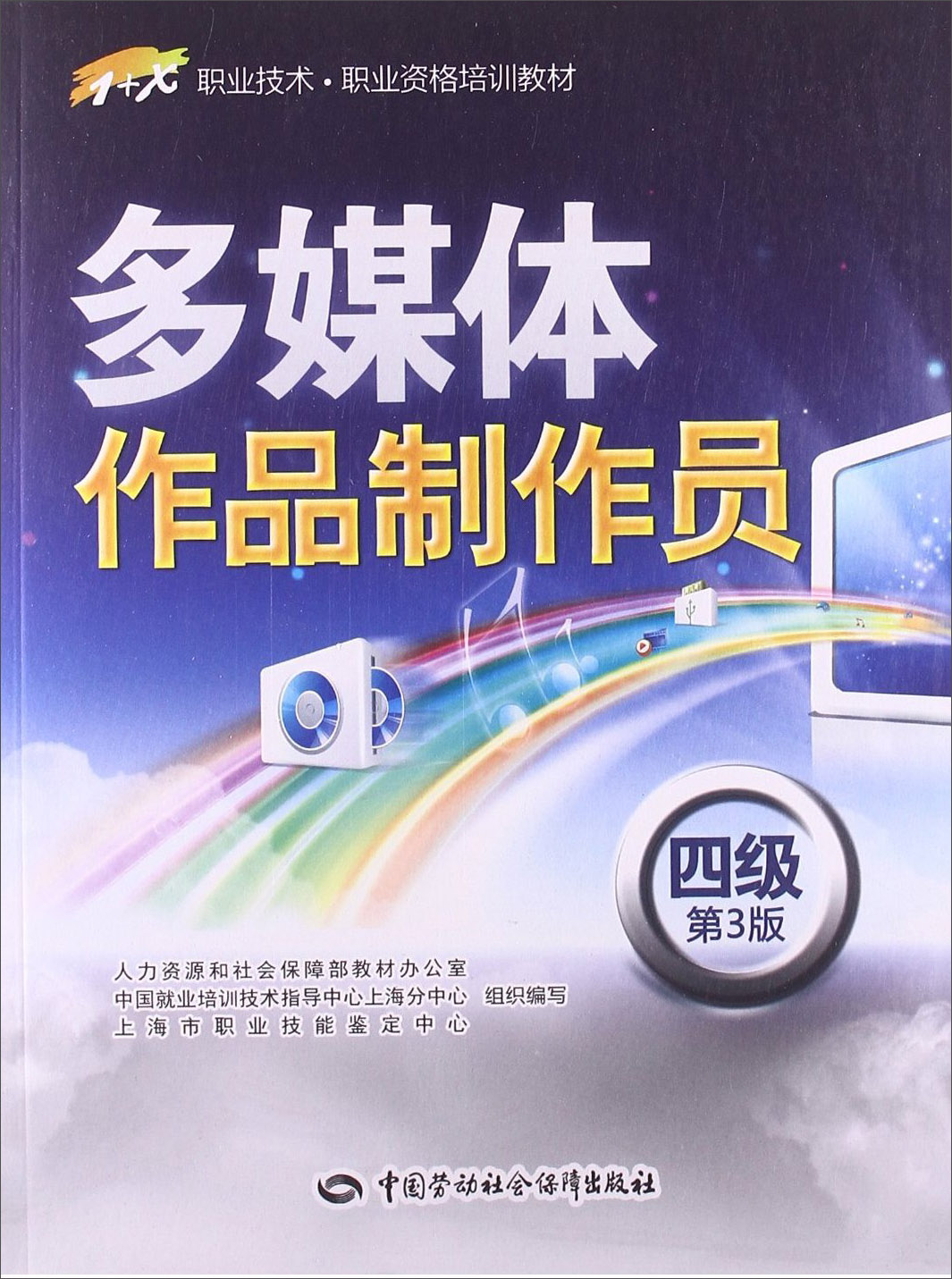 多媒体作品制作员（4级）（第3版）
