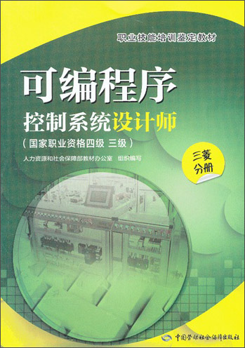 可编程序控制系统设计师（国家职业资格4级、3级）（三菱分册）