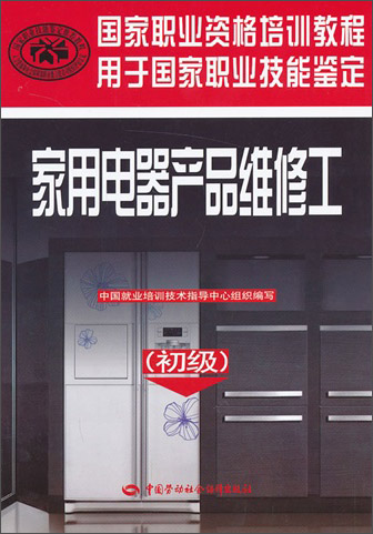 家用电器产品维修工（初级）--国家职业资格培训教程