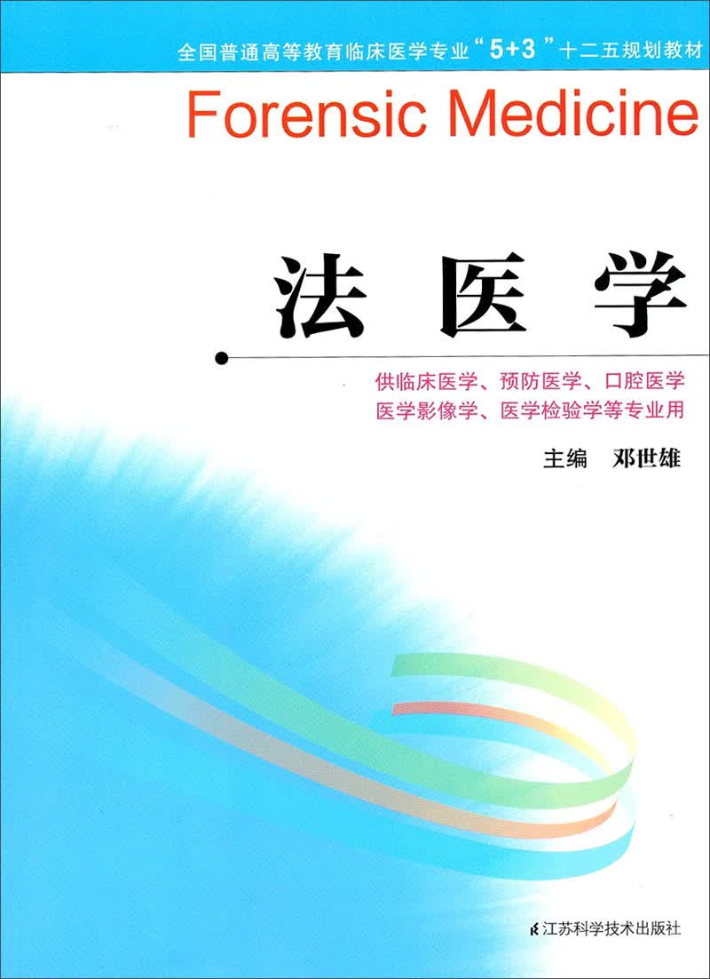 法医学（5+3）/全国普通高等教育临床医学专业“十二五”规划教材