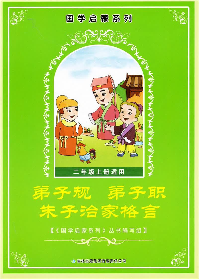 2013秋国学启蒙：弟子规、弟子职、朱子治家格言（2年级上）封面