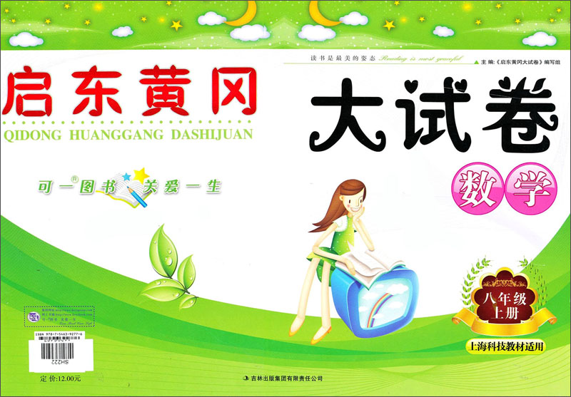 2013秋新版启东黄冈大试卷：数学（8年级上）（上海科技教材适用）封面
