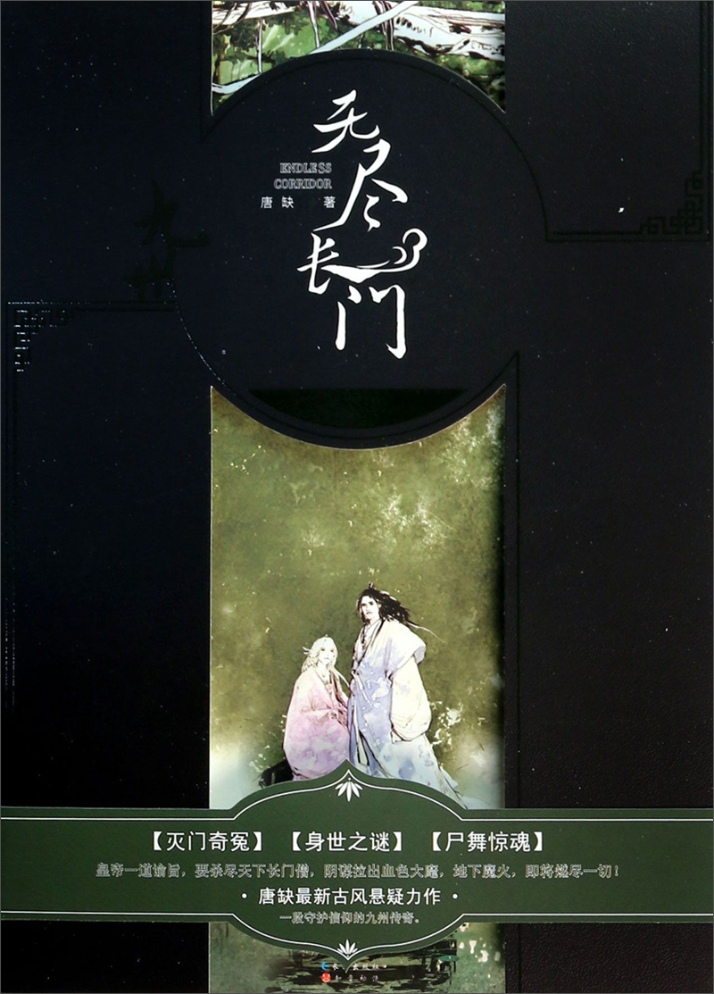 【正版】无尽长门Ⅰ:尸舞
