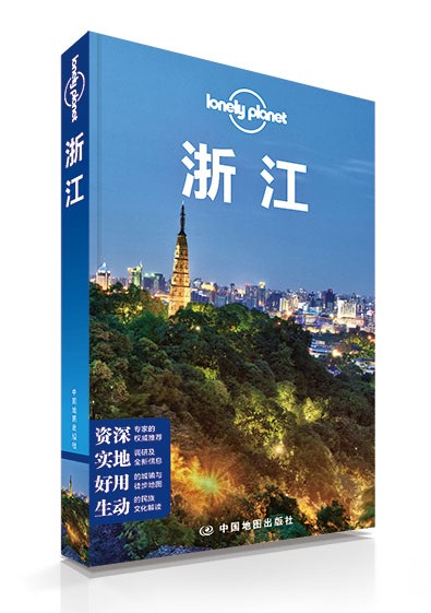 孤独星球Lonely Planet旅行指南系列：浙江中国地图9787503182587