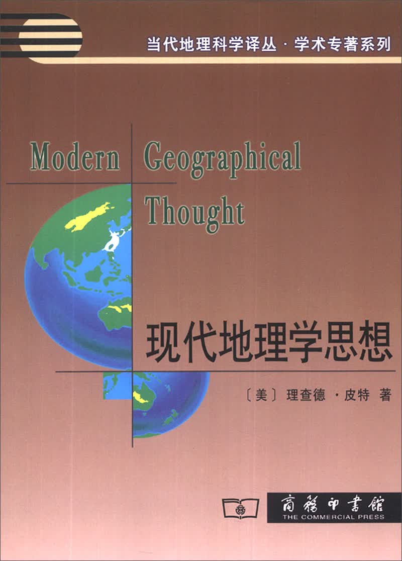 当代地理科学译丛·学术专著系列：现代地理学思想