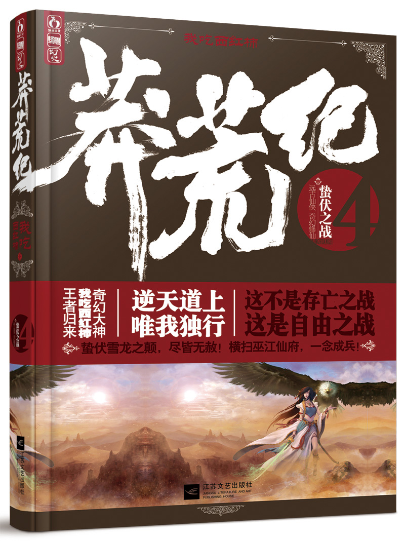 莽荒纪4:蛰伏之战