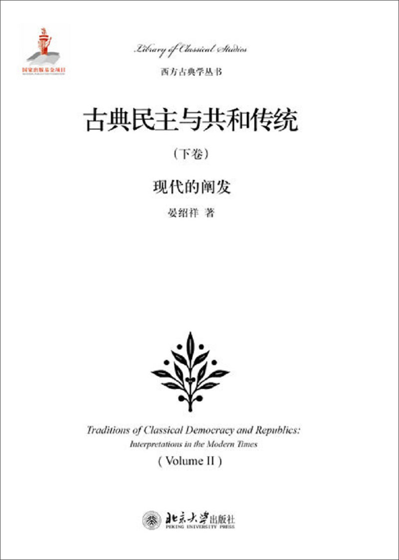 西方古典学丛书·古典民主与共和传统(下卷