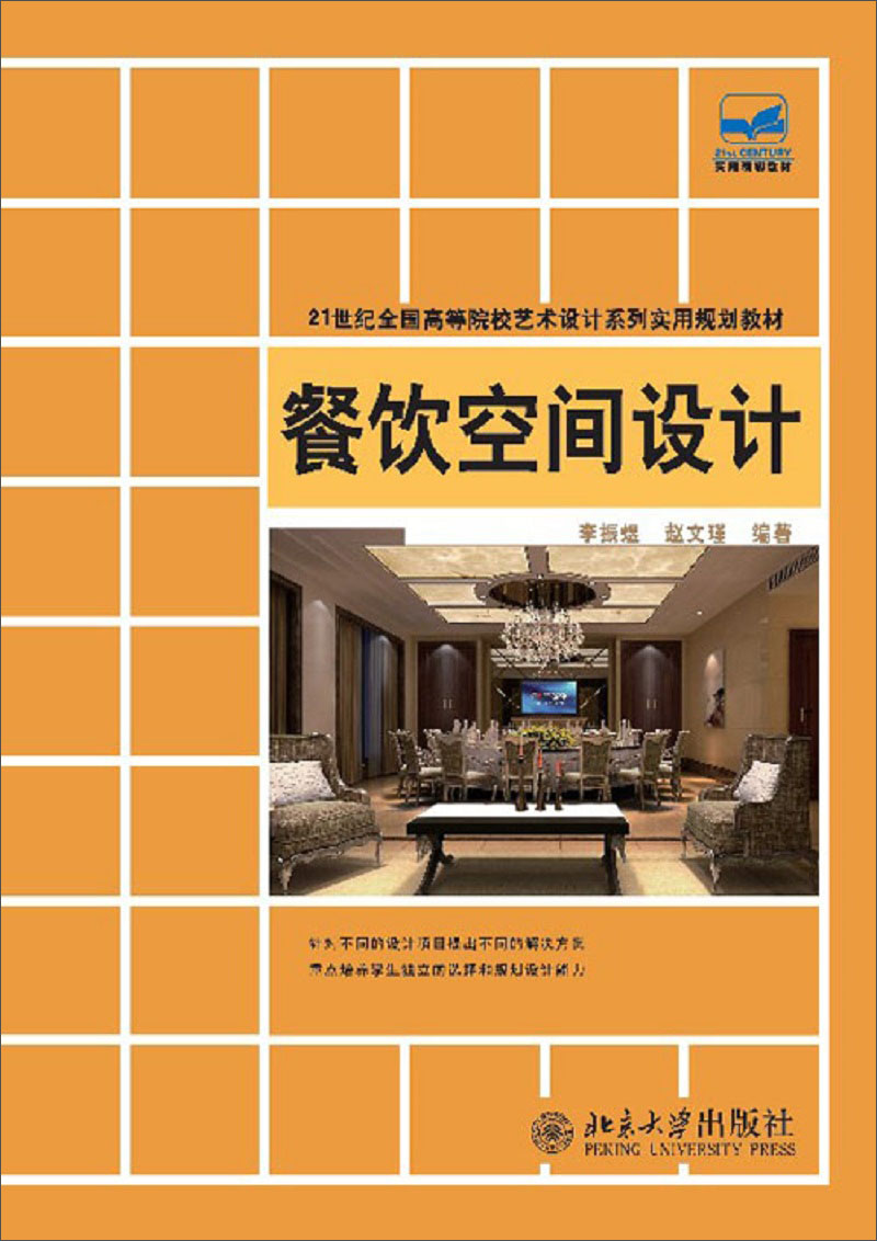 餐饮空间设计/21世纪全国高等院校艺术设