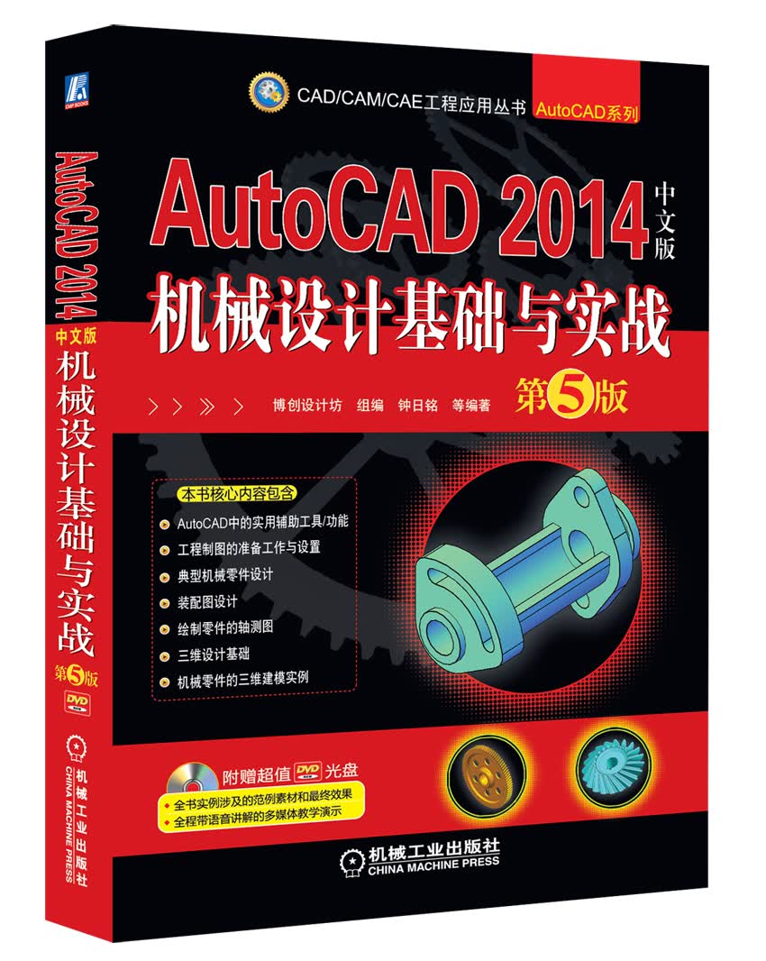 AutoCAD 2014中文版机械设计基础与实战（第5版 附DVD光盘）