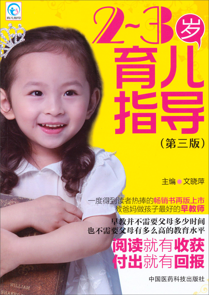 育儿指导：2-3岁育儿指导（第3版）