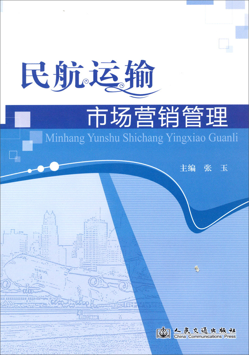 民航运输市场营销管理