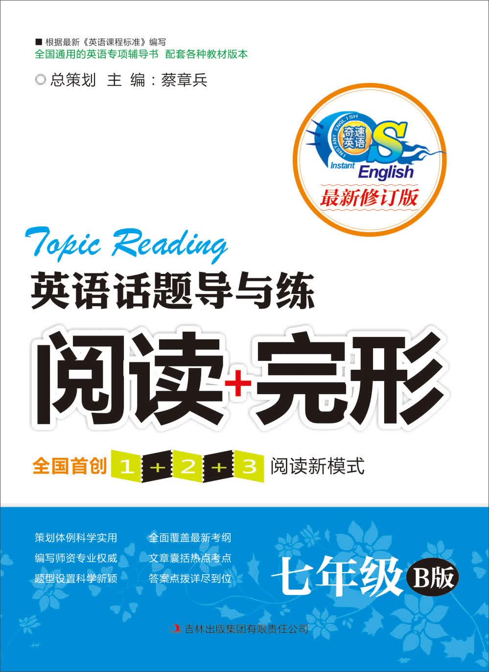 英语话题导与练·阅读+完形：7年级（B版）封面