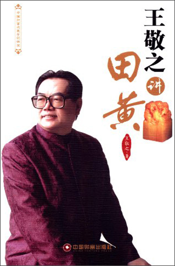 中国财富收藏鉴识讲堂:王敬之讲田黄