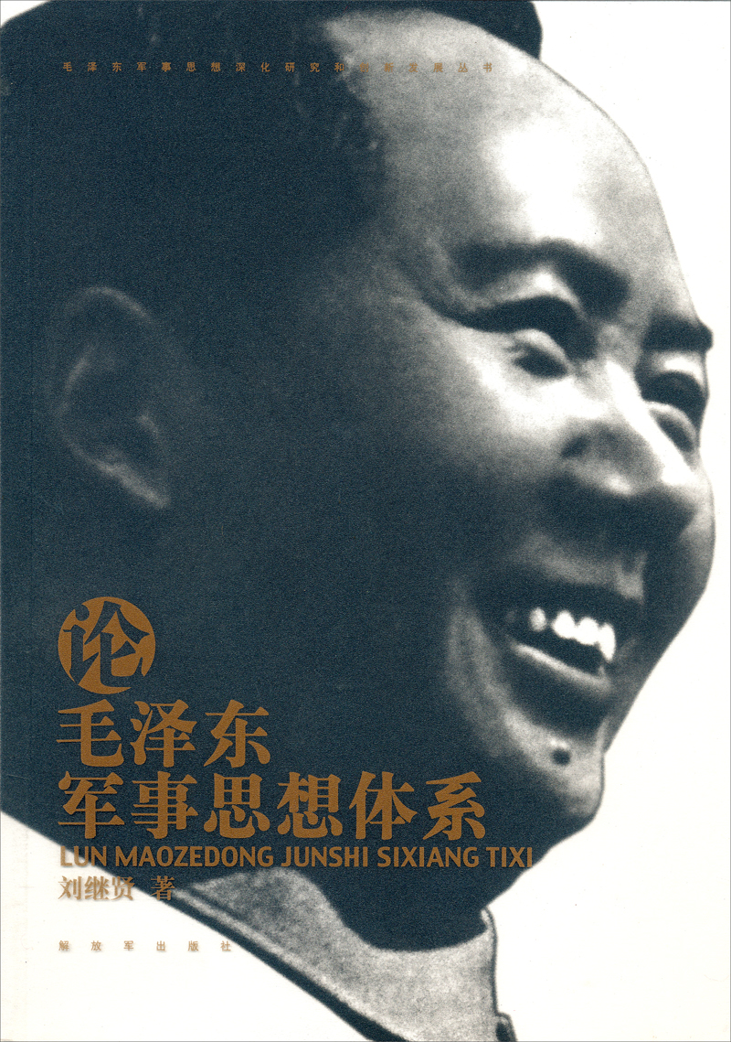 毛泽东军事思想深化研究和创新发展丛书：论毛泽东军事思想体系 epub格式下载