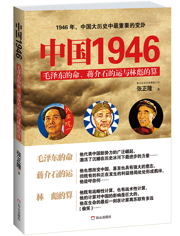 中国1946:毛泽东的命、蒋介石的运与林