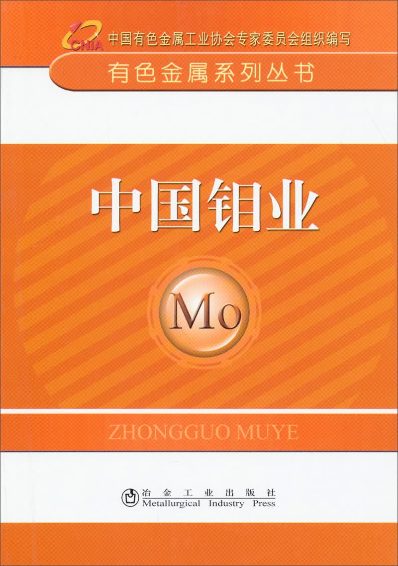 有色金属系列丛书：中国钼业