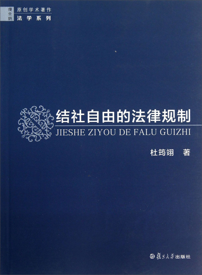 原创学术著作法学系列:结社自由的法律规制